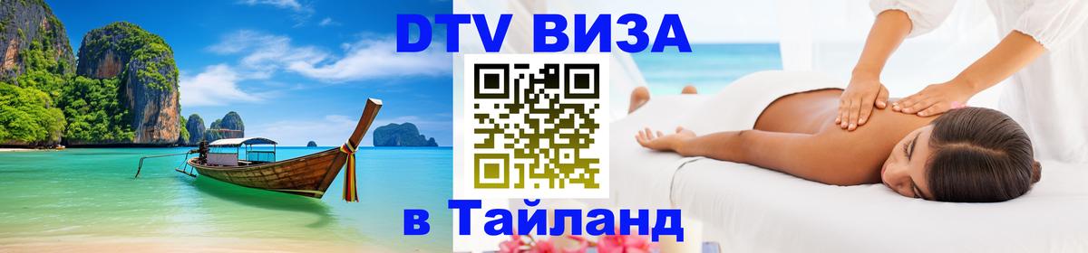 Visa ДТВ Тайланд помощь 